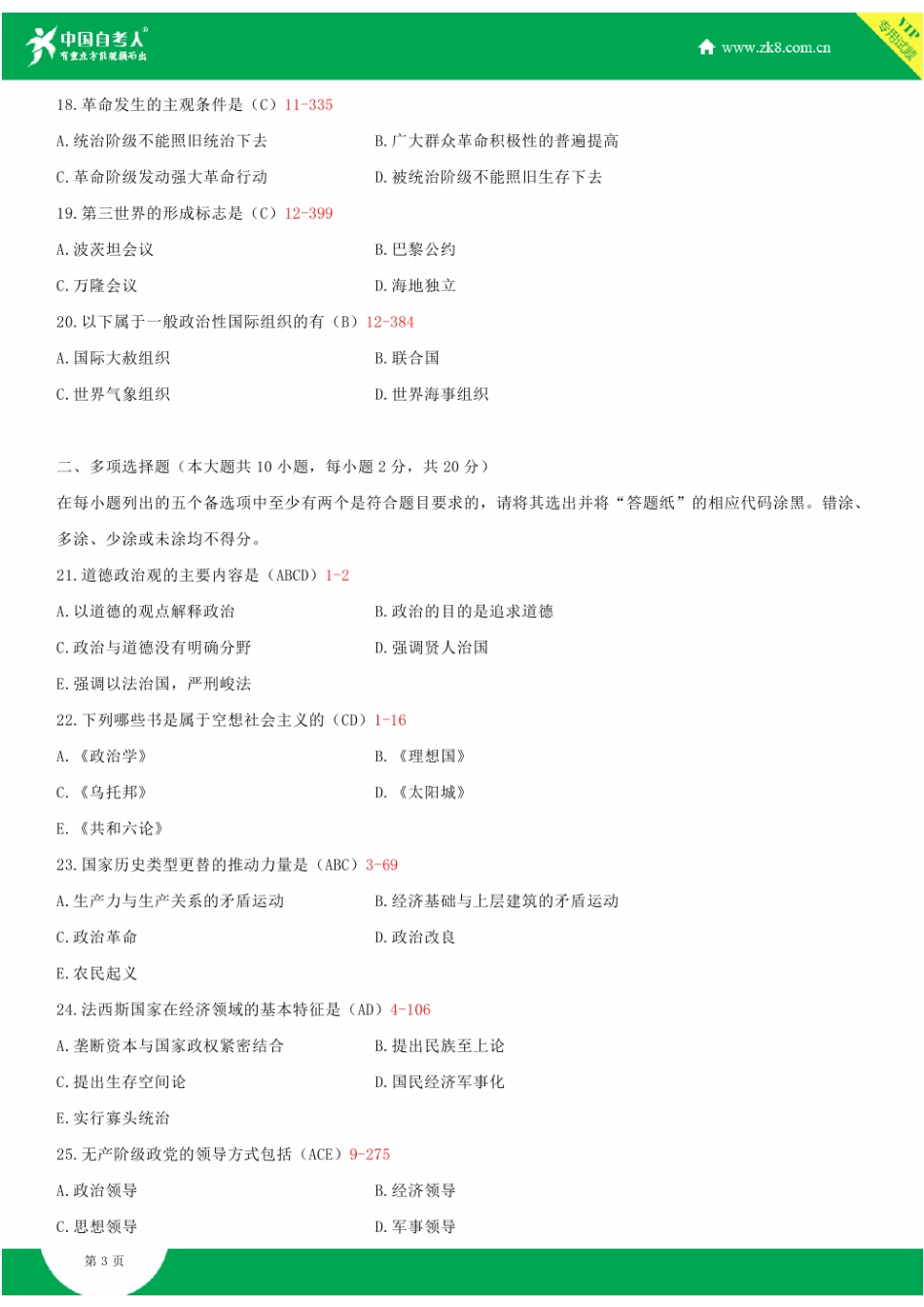 2025年全国1月自学考试00312政治学概论试题答案_第3页