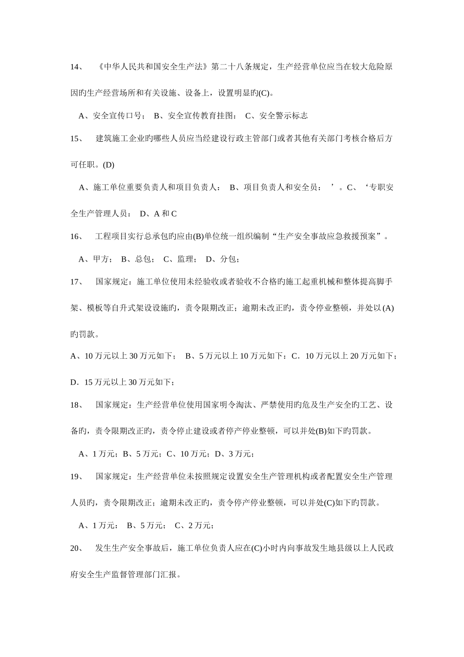 2025年北京市安全员考试答案看三遍必过电子版_第3页