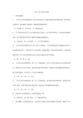 2025年北京市安全员考试答案看三遍必过电子版