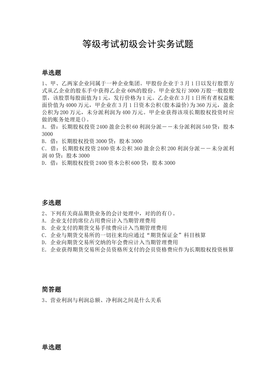 2025年等级考试初级会计实务试题_第1页