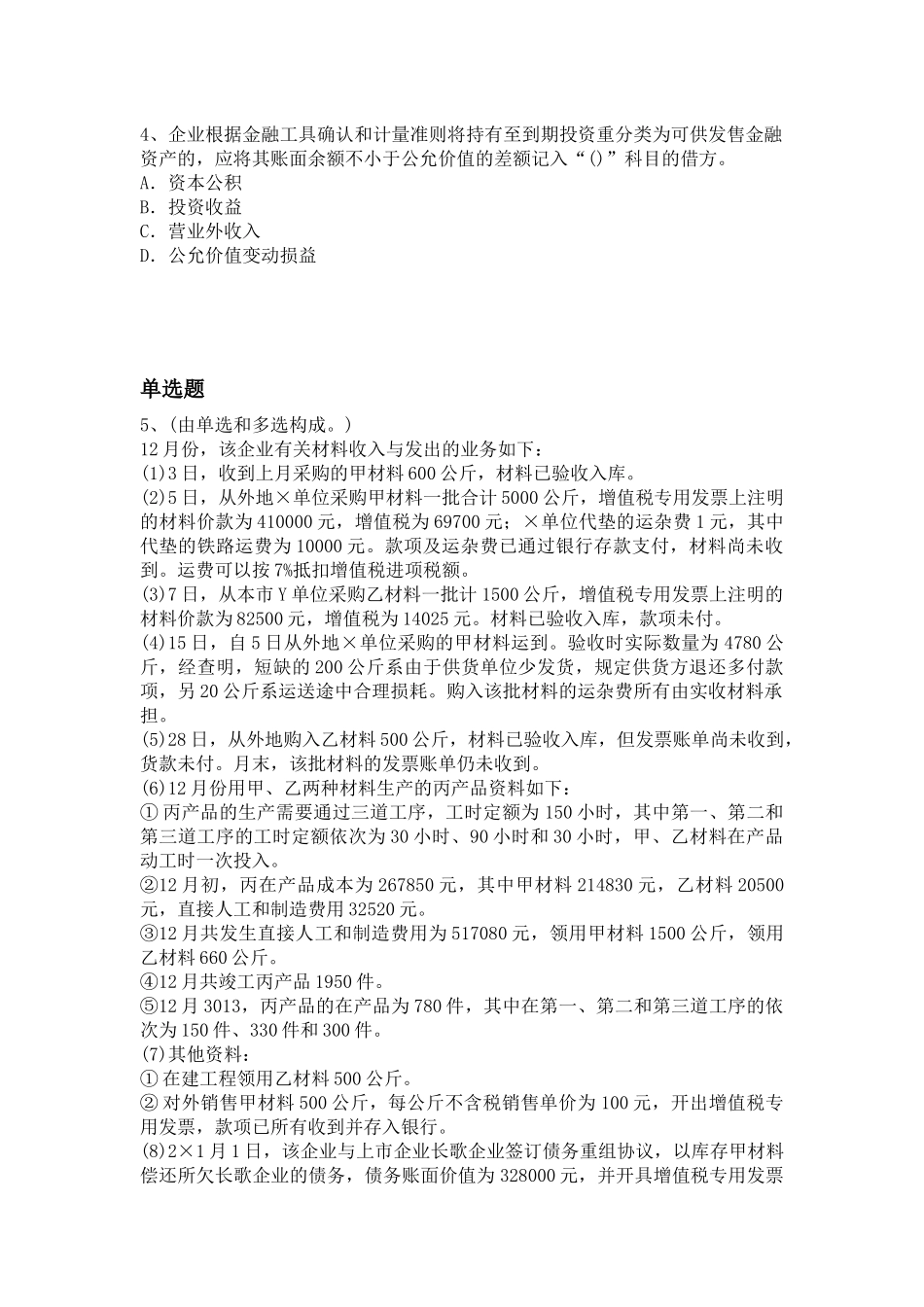 2025年等级考试初级会计实务试题_第2页