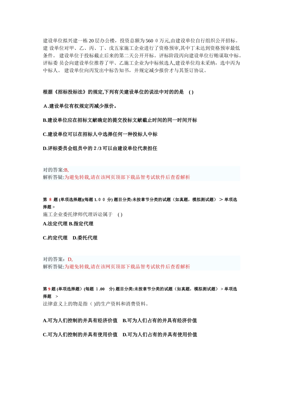 2025年二级建造师建设工程法规及相关知识模拟试卷_第3页