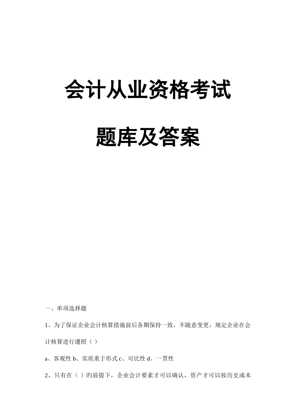 2025年会计从业资格考试题库及答案_第1页