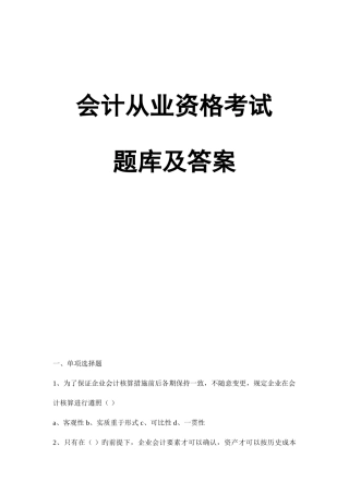 2025年会计从业资格考试题库及答案