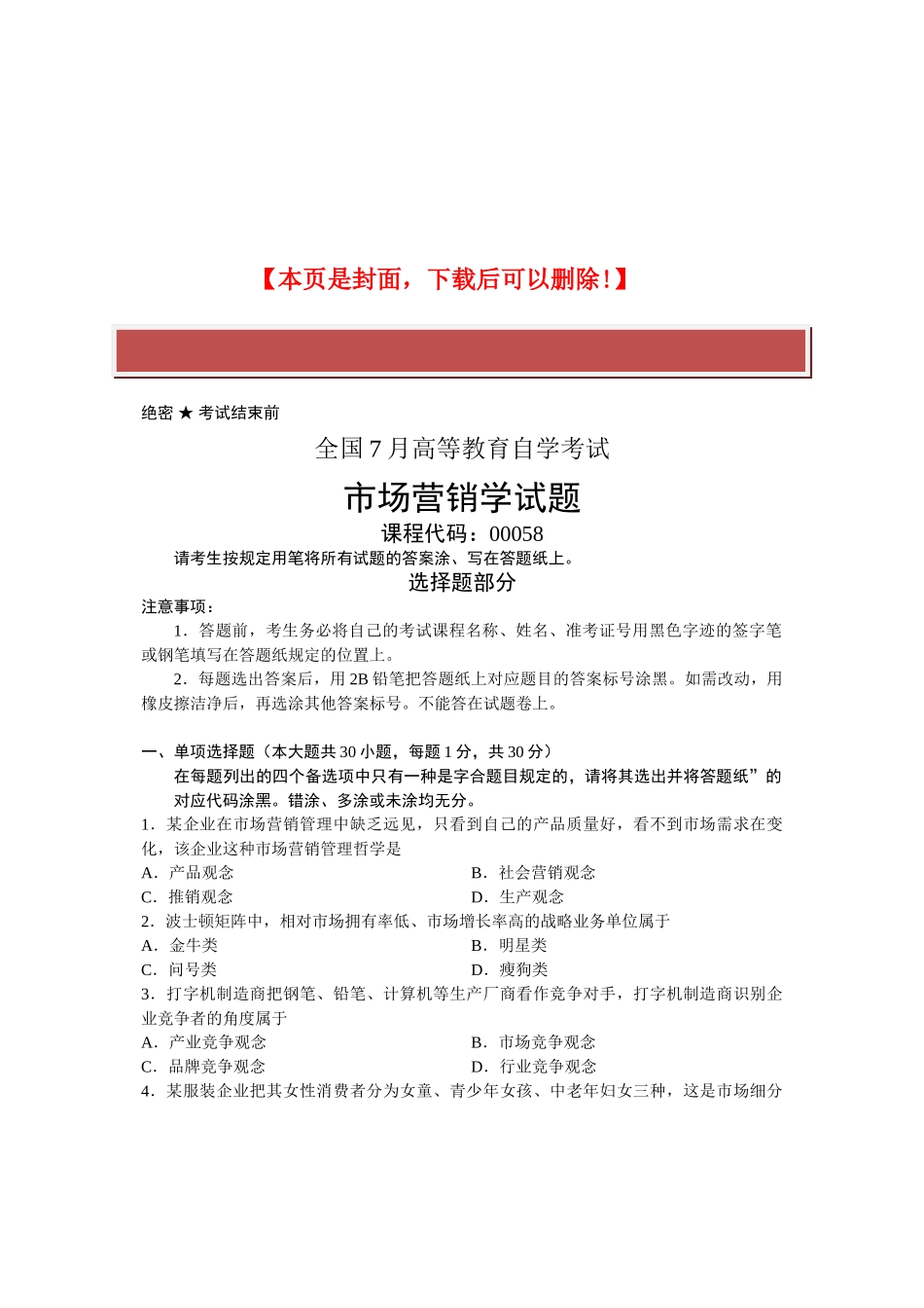 2025年全国7月自考市场营销学试题课程代码_第2页