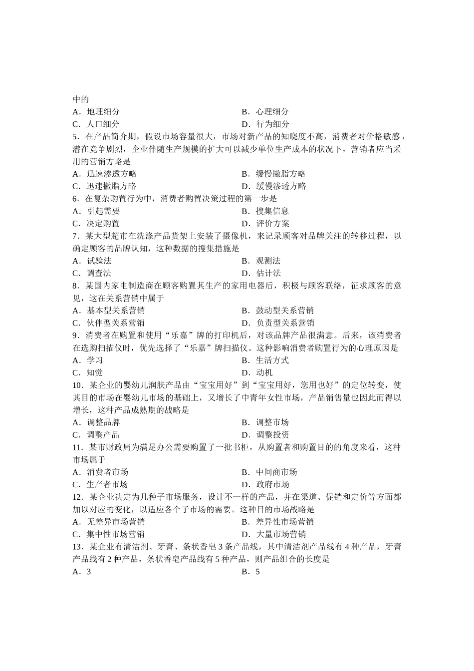 2025年全国7月自考市场营销学试题课程代码_第3页