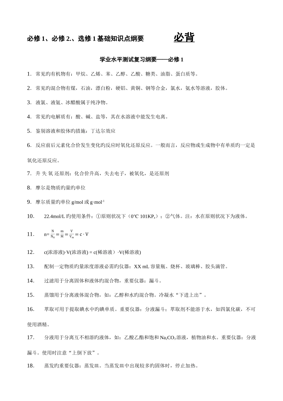 2025年化学学业水平测试复习纲要基础知识点纲要_第1页