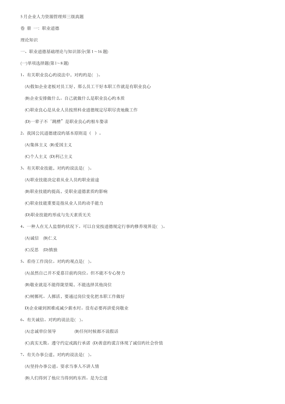 2025年企业人力资源管理师三级真题及答案5月5月整理版_第1页