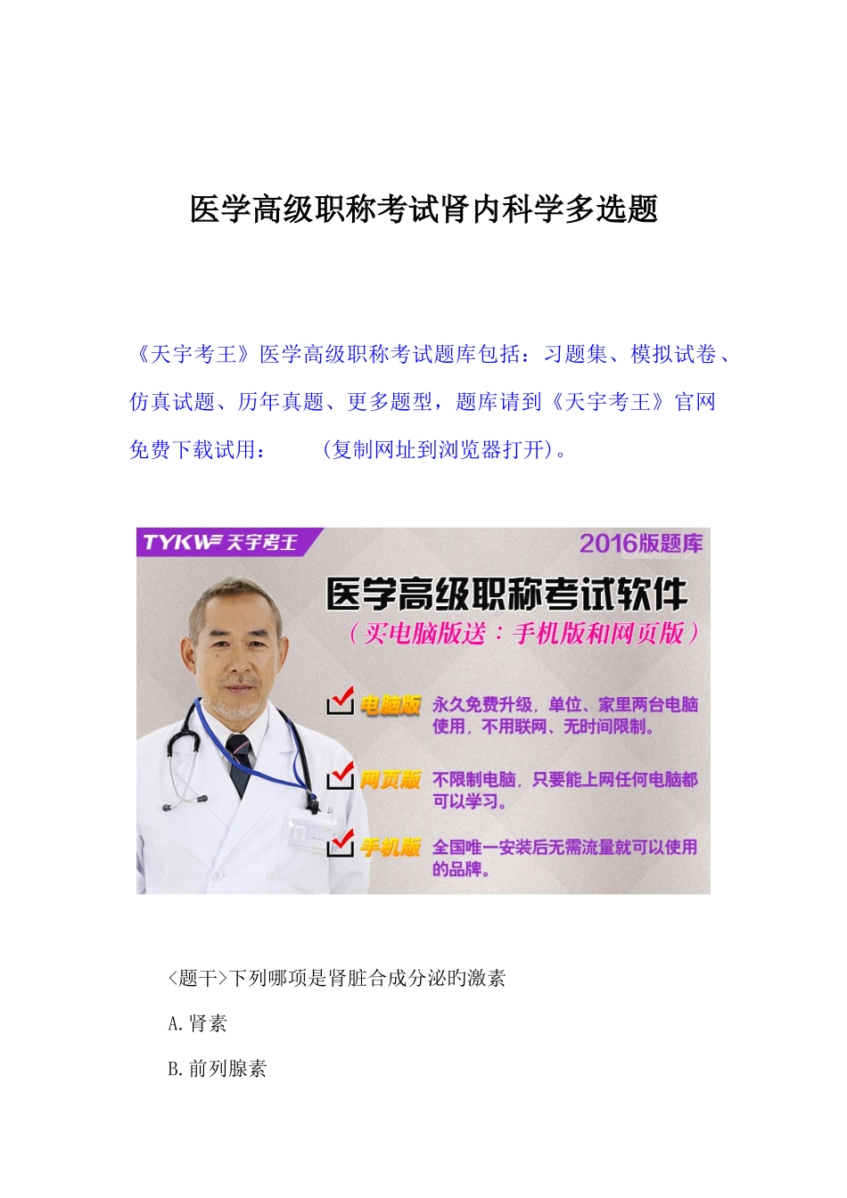 2025年医学高级职称考试肾内科学多项选择题_第1页