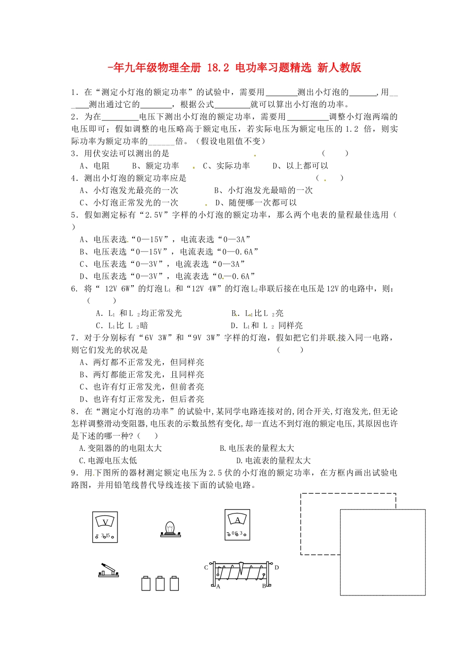 2025年九年级物理全册18.2电功率习题新人教版_第1页