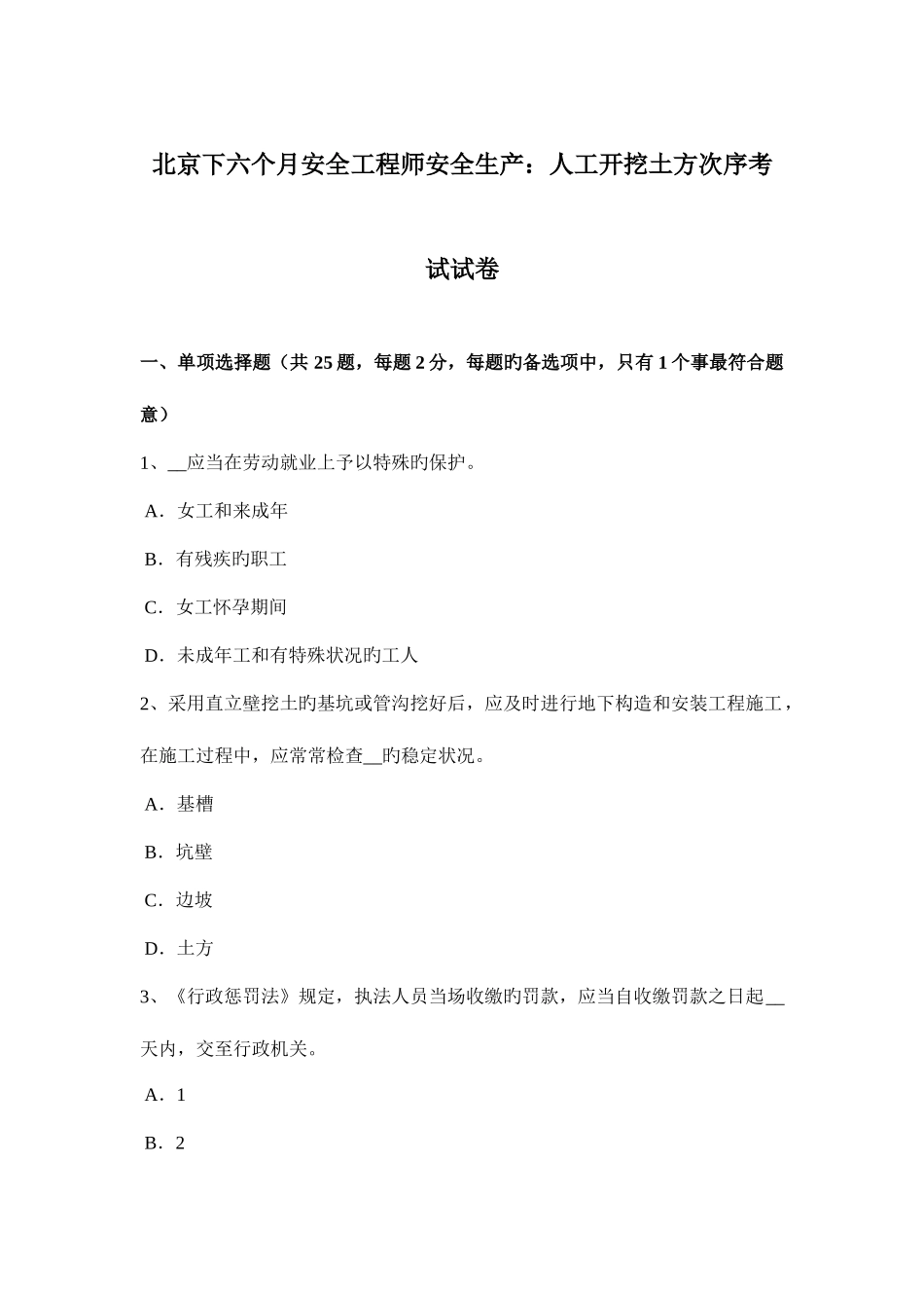 2025年北京下半年安全工程师安全生产人工开挖土方顺序考试试卷_第1页