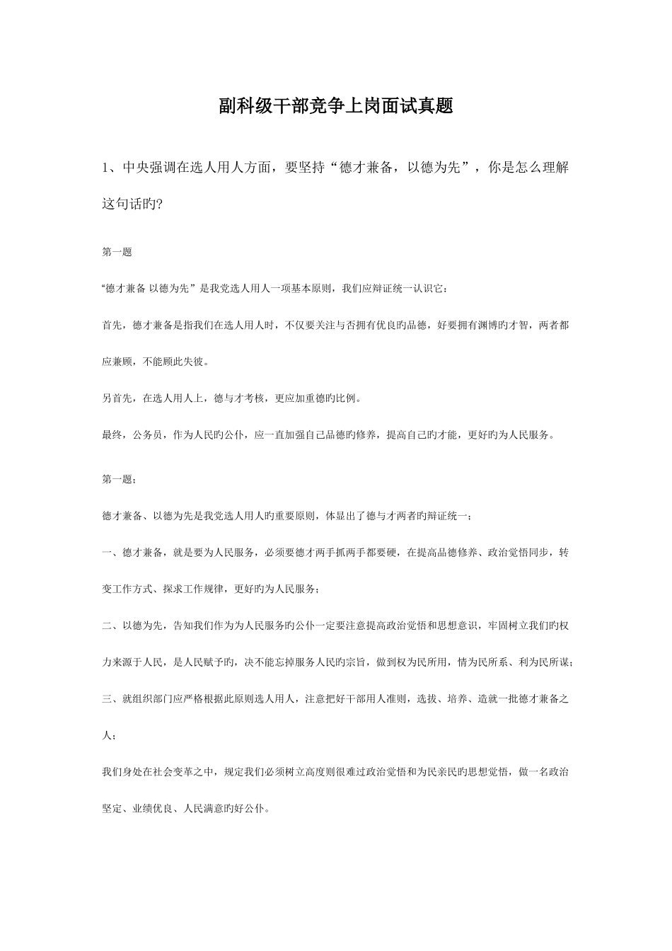 2025年副科级干部竞争上岗面试真题_第1页