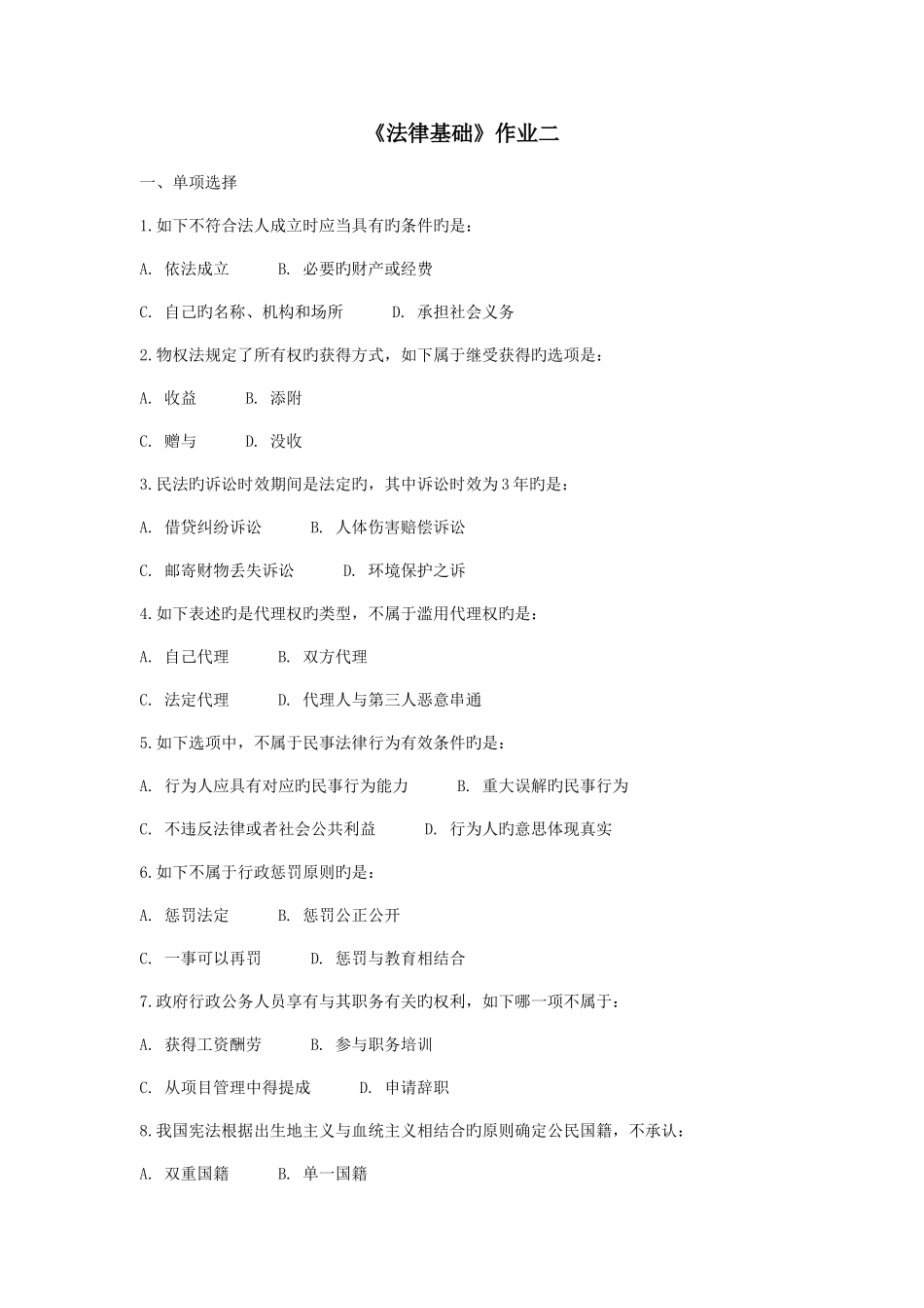 2025年北京师范秋法律基础离线作业_第1页