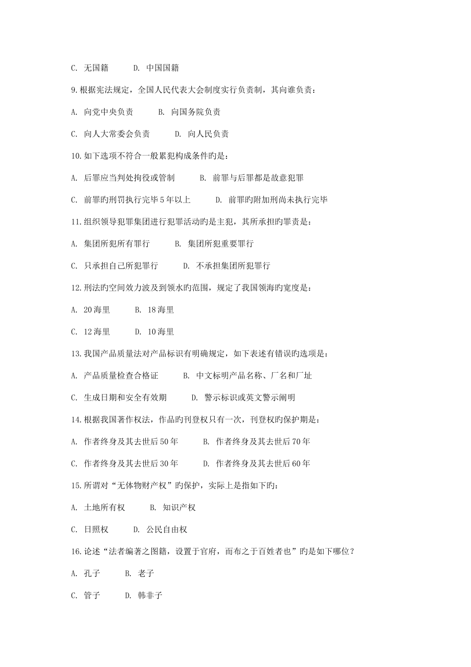 2025年北京师范秋法律基础离线作业_第2页