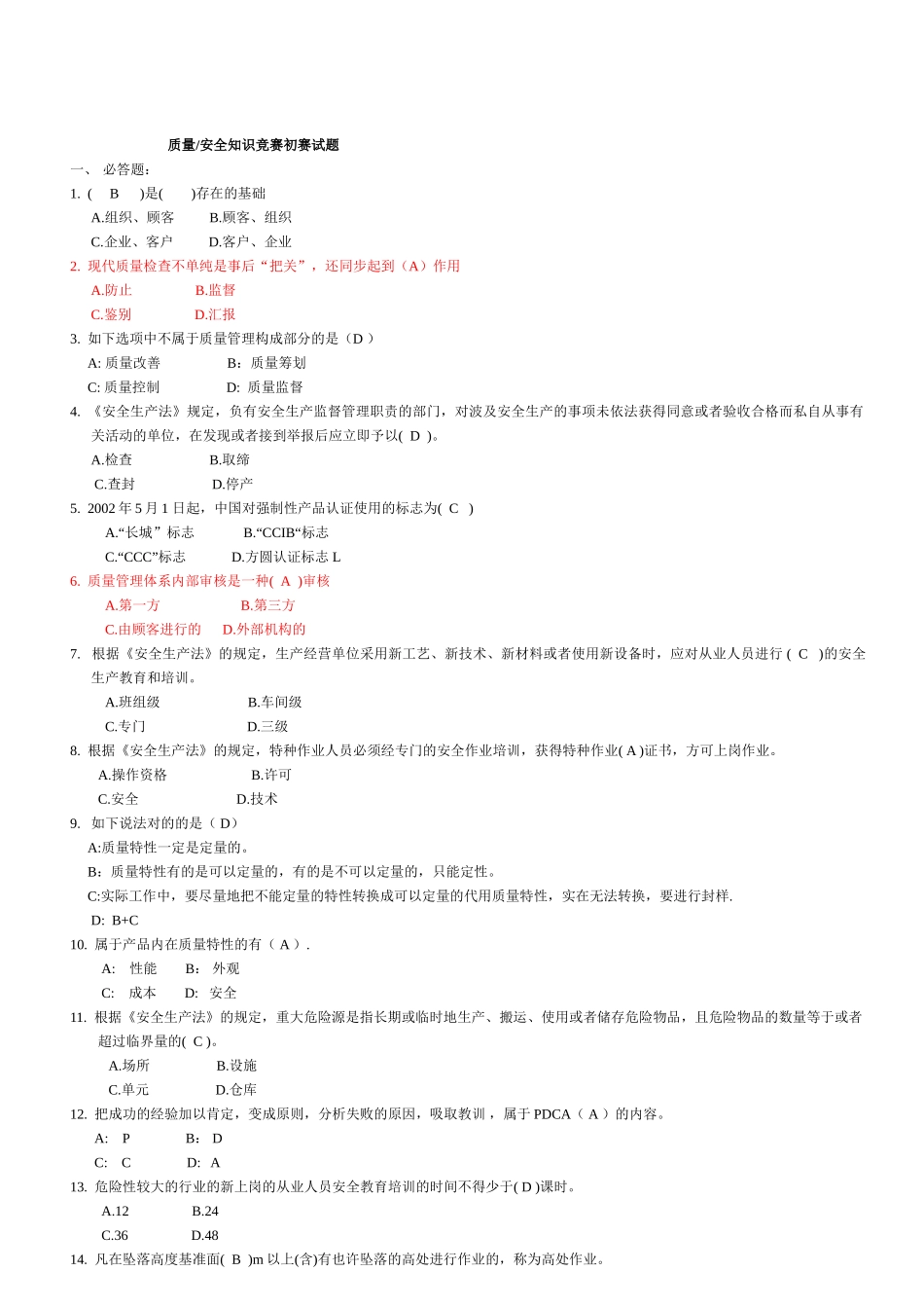 2025年质量安全知识竞赛初赛试题_第1页