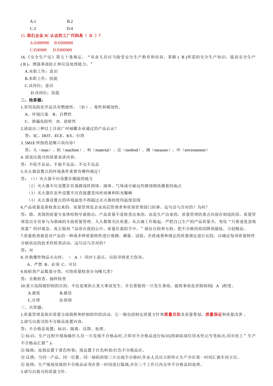 2025年质量安全知识竞赛初赛试题_第2页