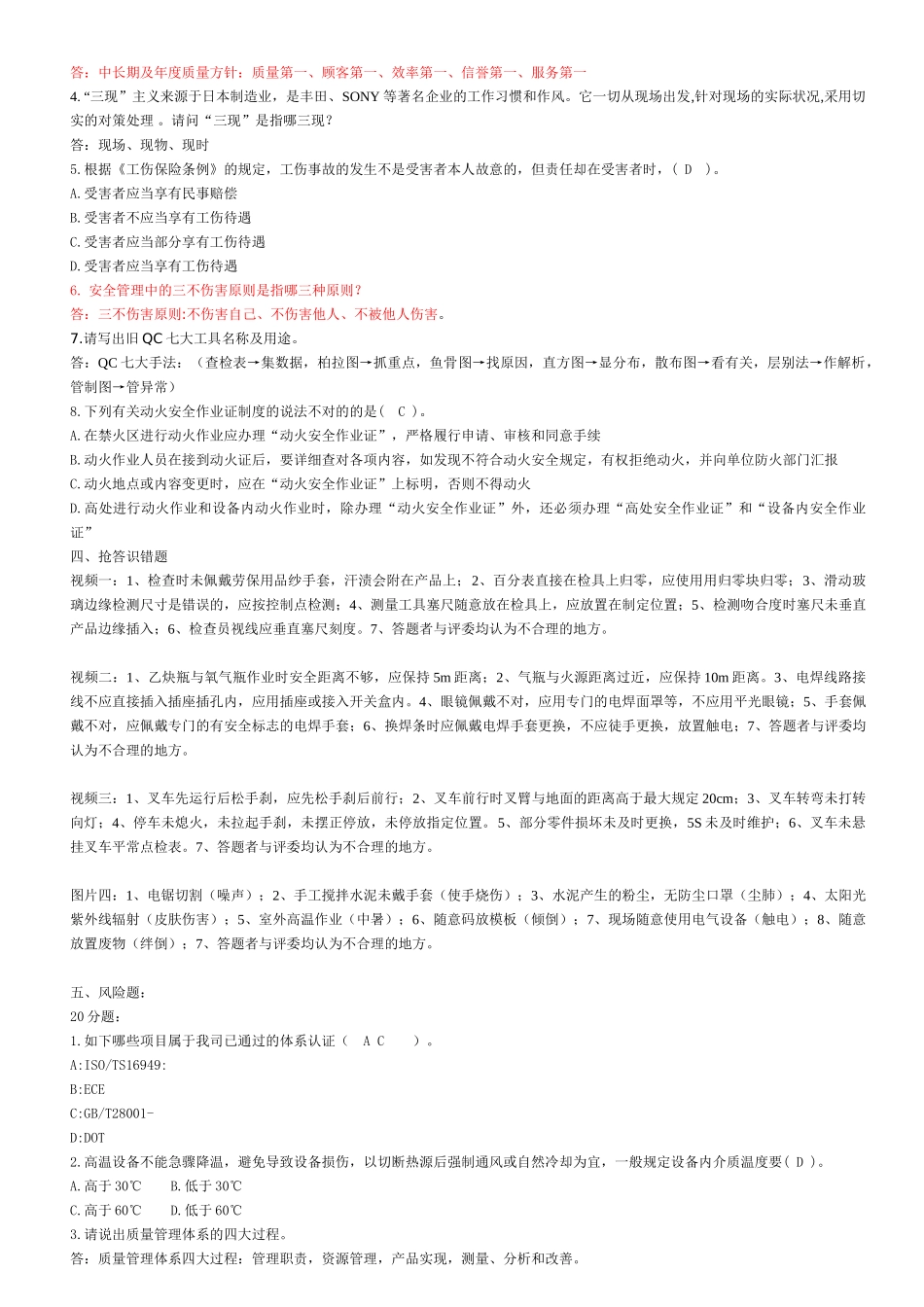 2025年质量安全知识竞赛初赛试题_第3页