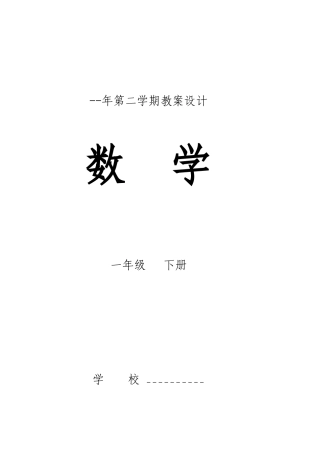 2025年北师版一年级数学下册全册教案设计