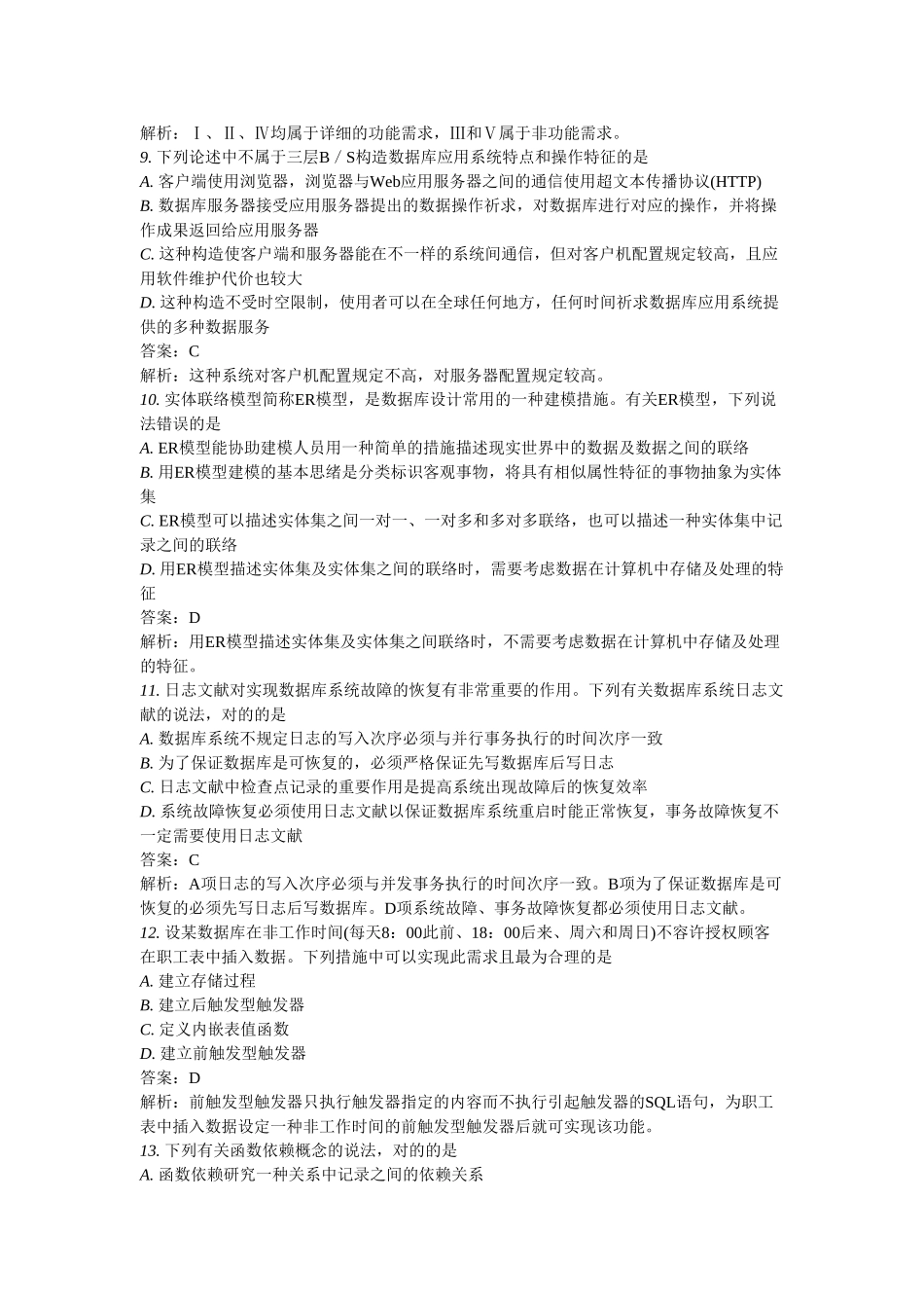 2025年3月全国计算机等级考试四级数据库工程师笔试试卷及答案_第3页