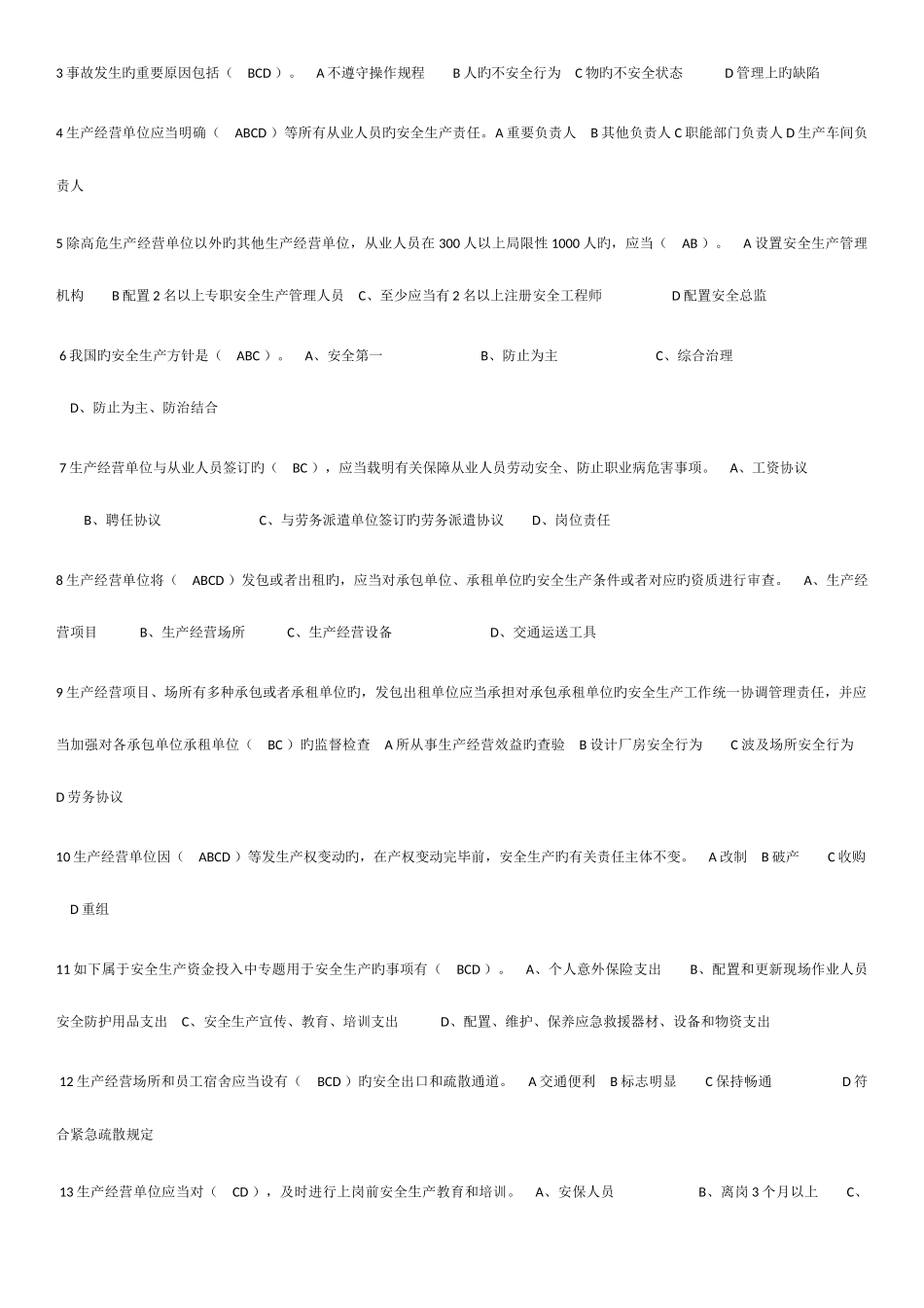 2025年安全生产法律法规考试题_第3页