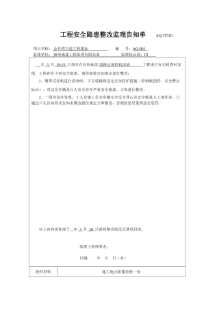 2025年07安全监理工程师通知单AQ