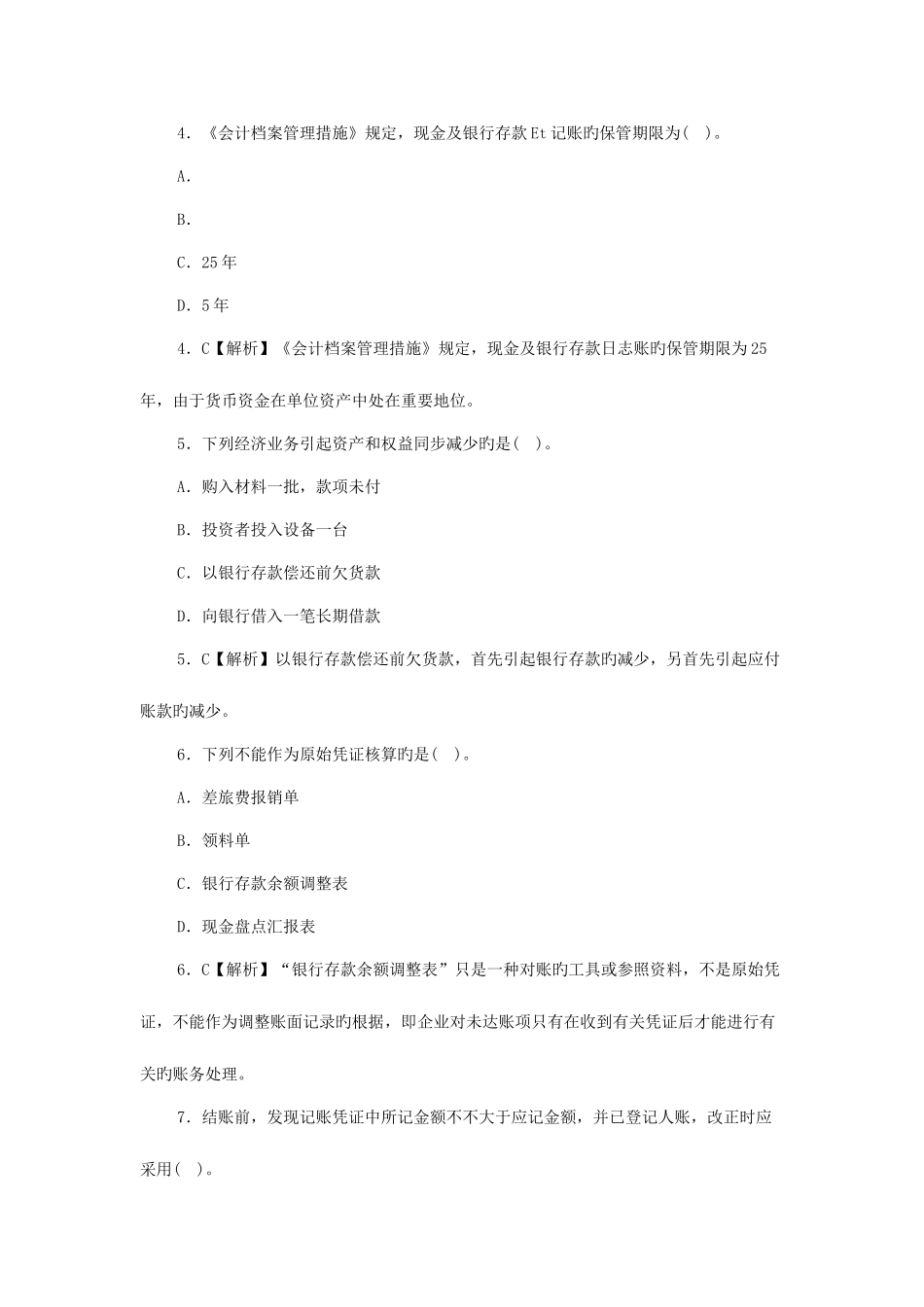 2025年会计从业资格考试会计基础模拟试卷及答案解析_第2页