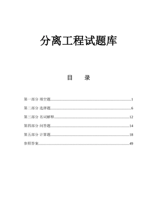 2025年分离工程试题库及参考答案