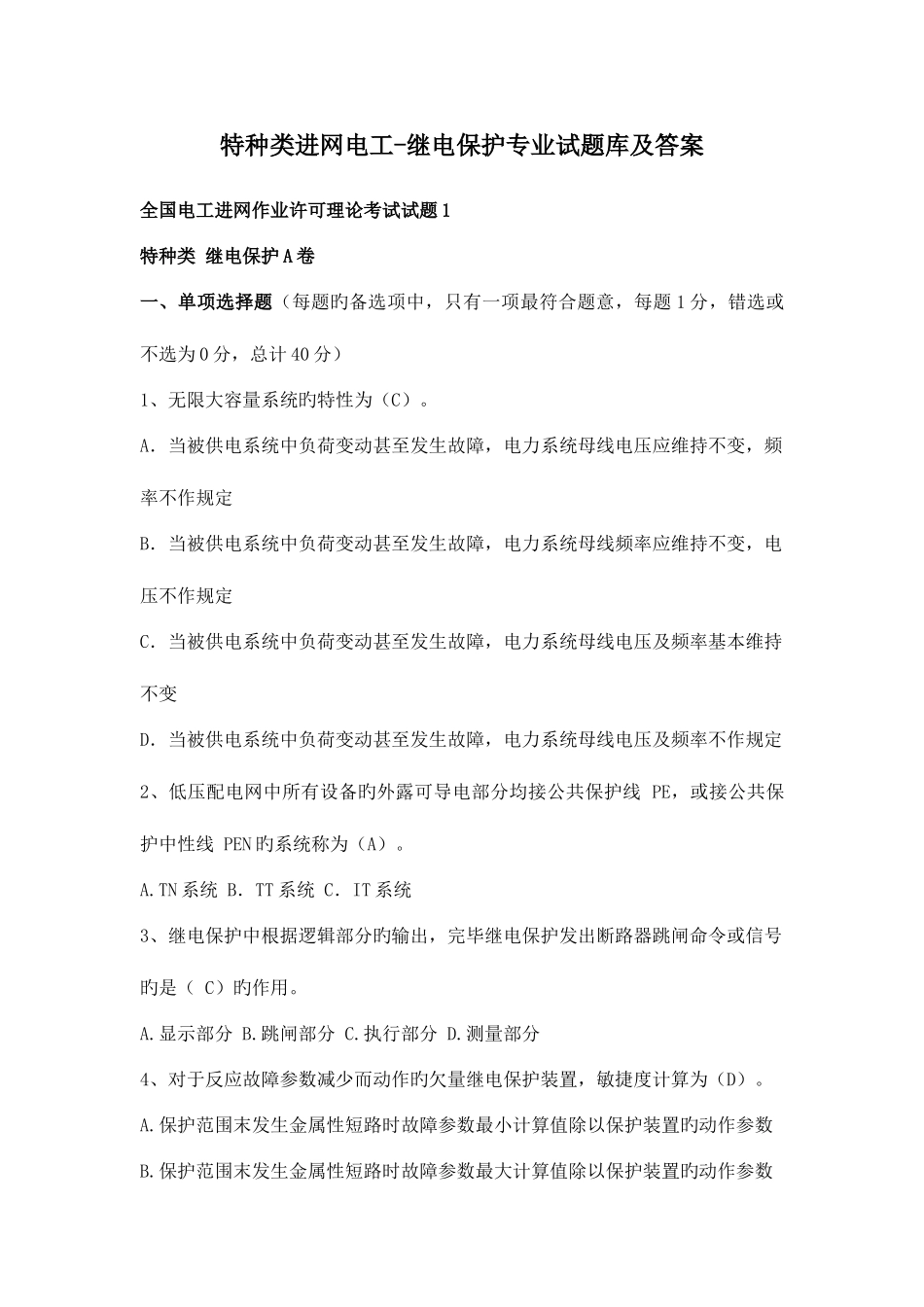 2025年全国特种类进网电工继电保护专业试题库及答案_第1页