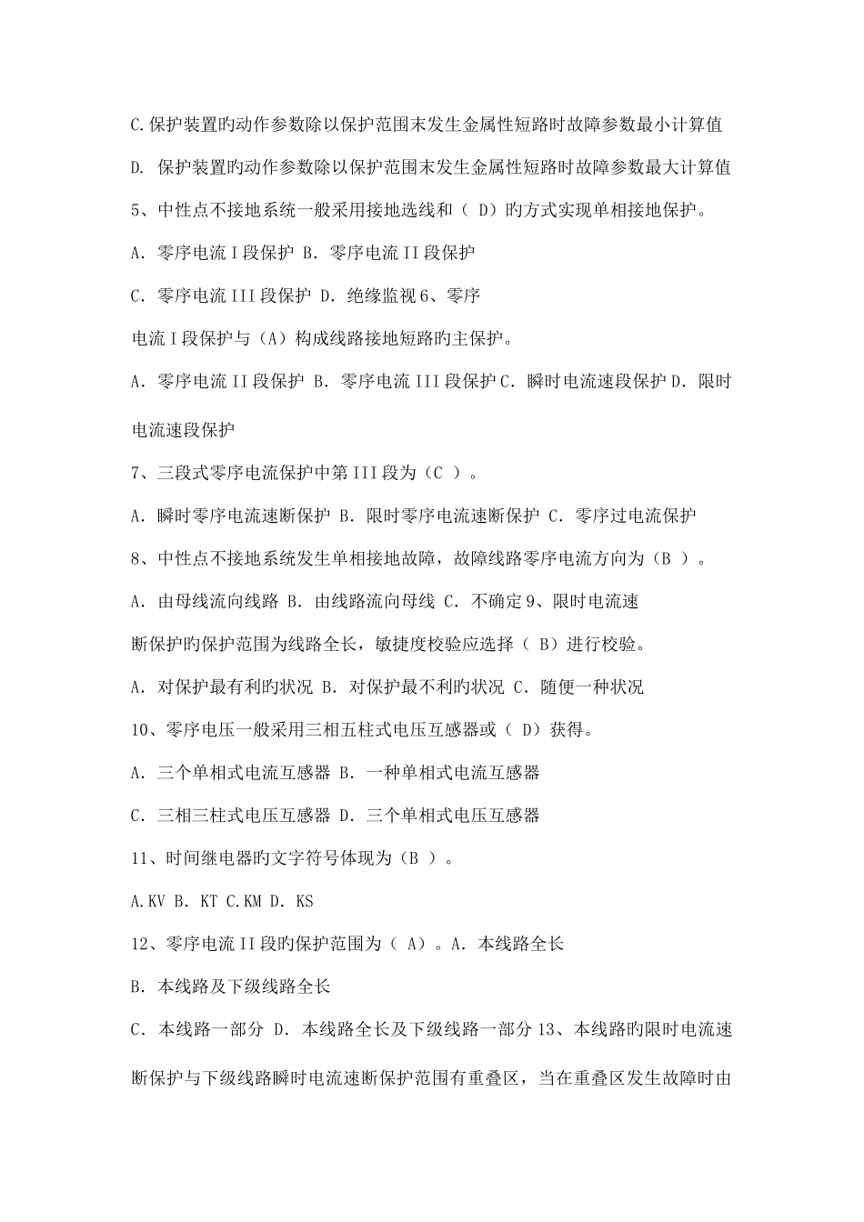 2025年全国特种类进网电工继电保护专业试题库及答案_第2页