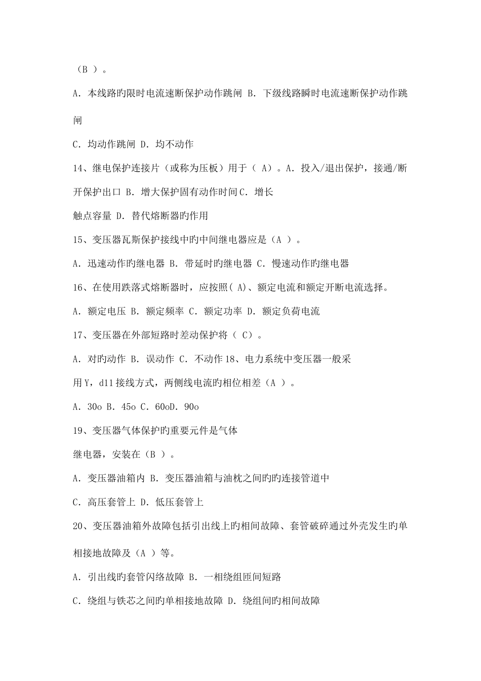 2025年全国特种类进网电工继电保护专业试题库及答案_第3页