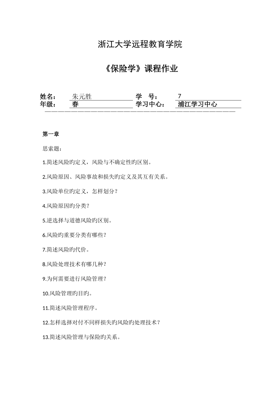 2025年保险学离线作业_第1页