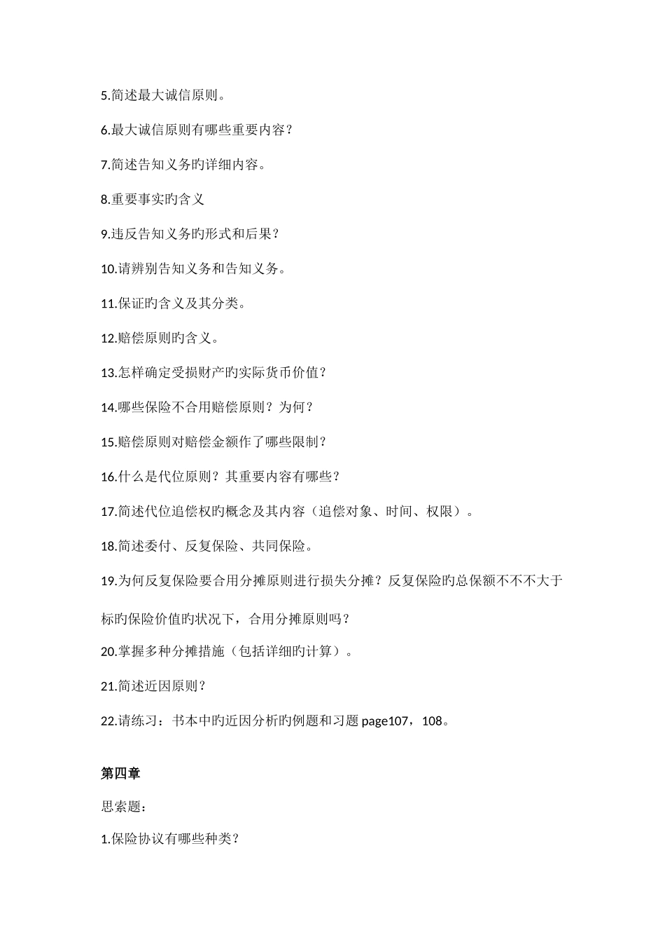 2025年保险学离线作业_第3页