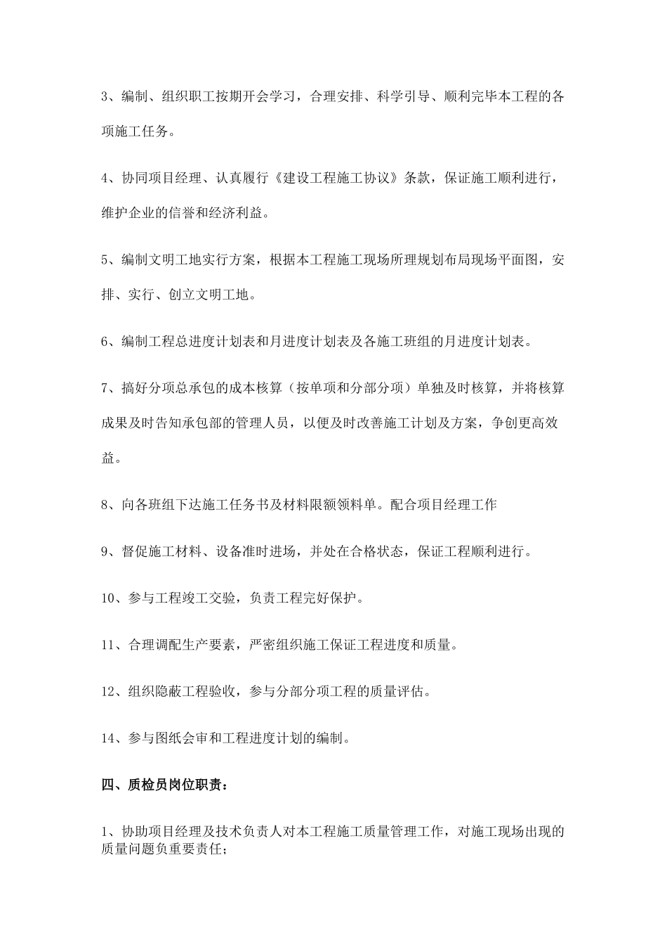 2025年施工员安全员监理员质检员职责_第3页