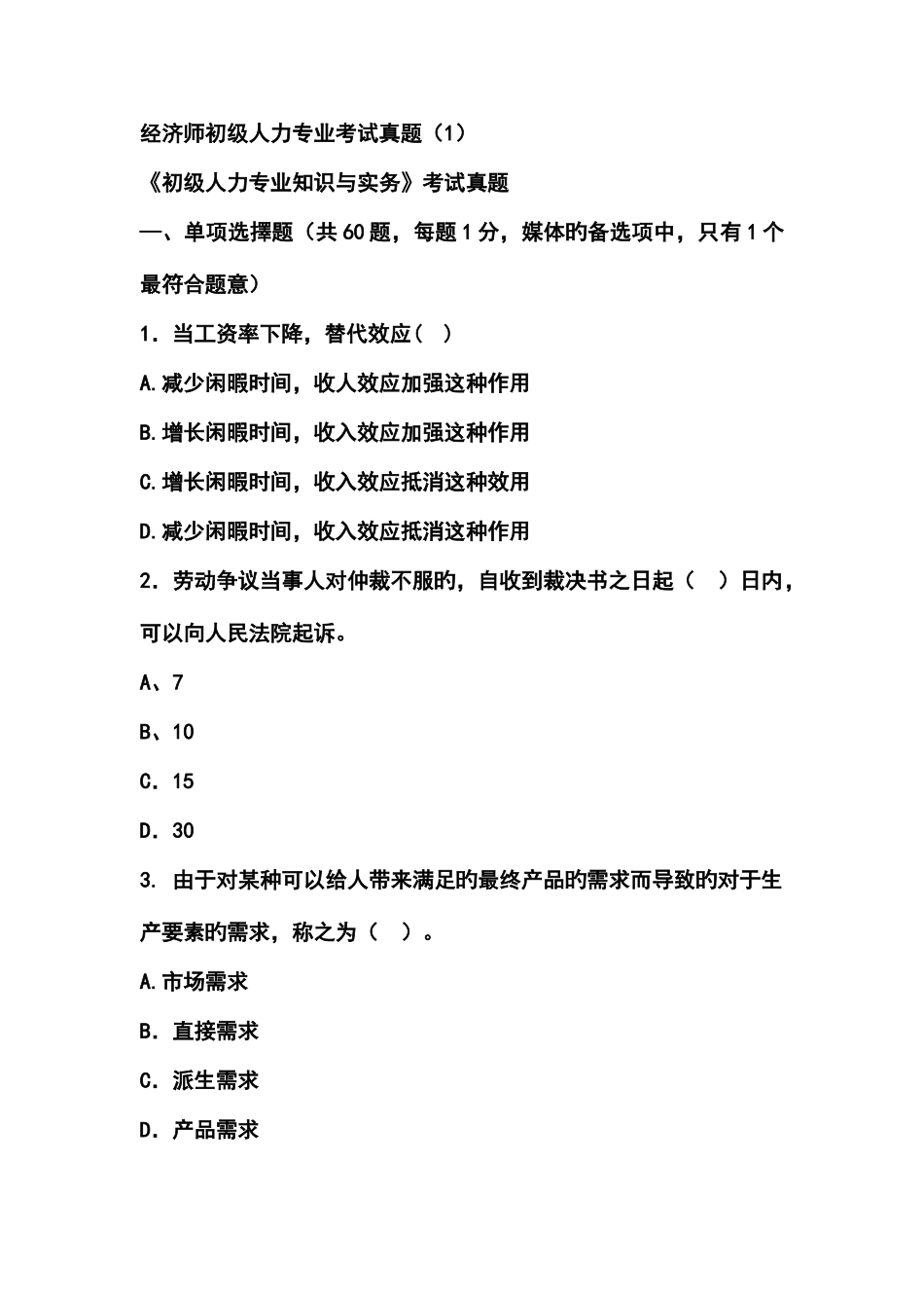 2025年初级人力资源真题_第1页