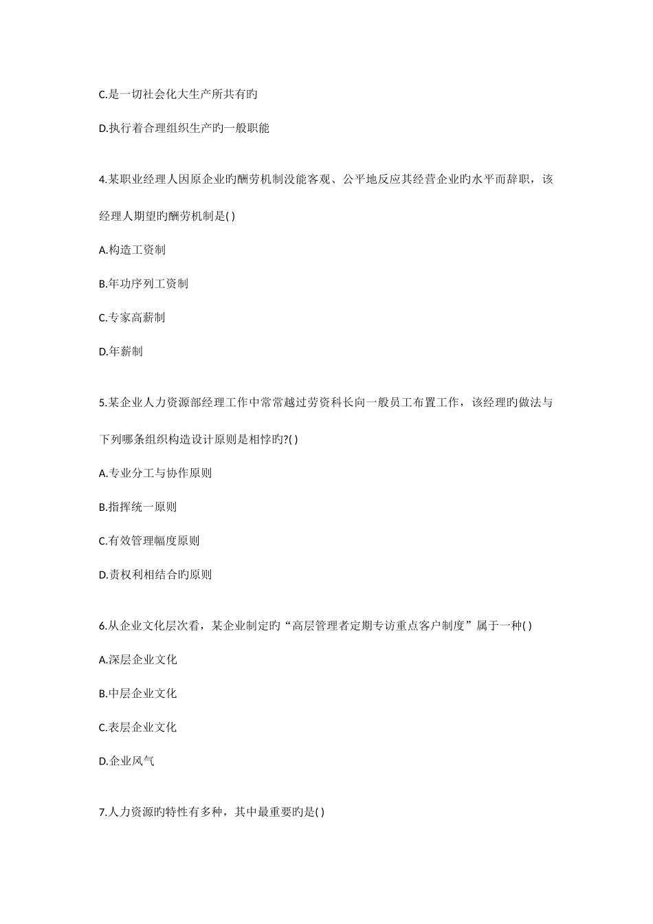 2025年企业管理概论自考真题_第2页