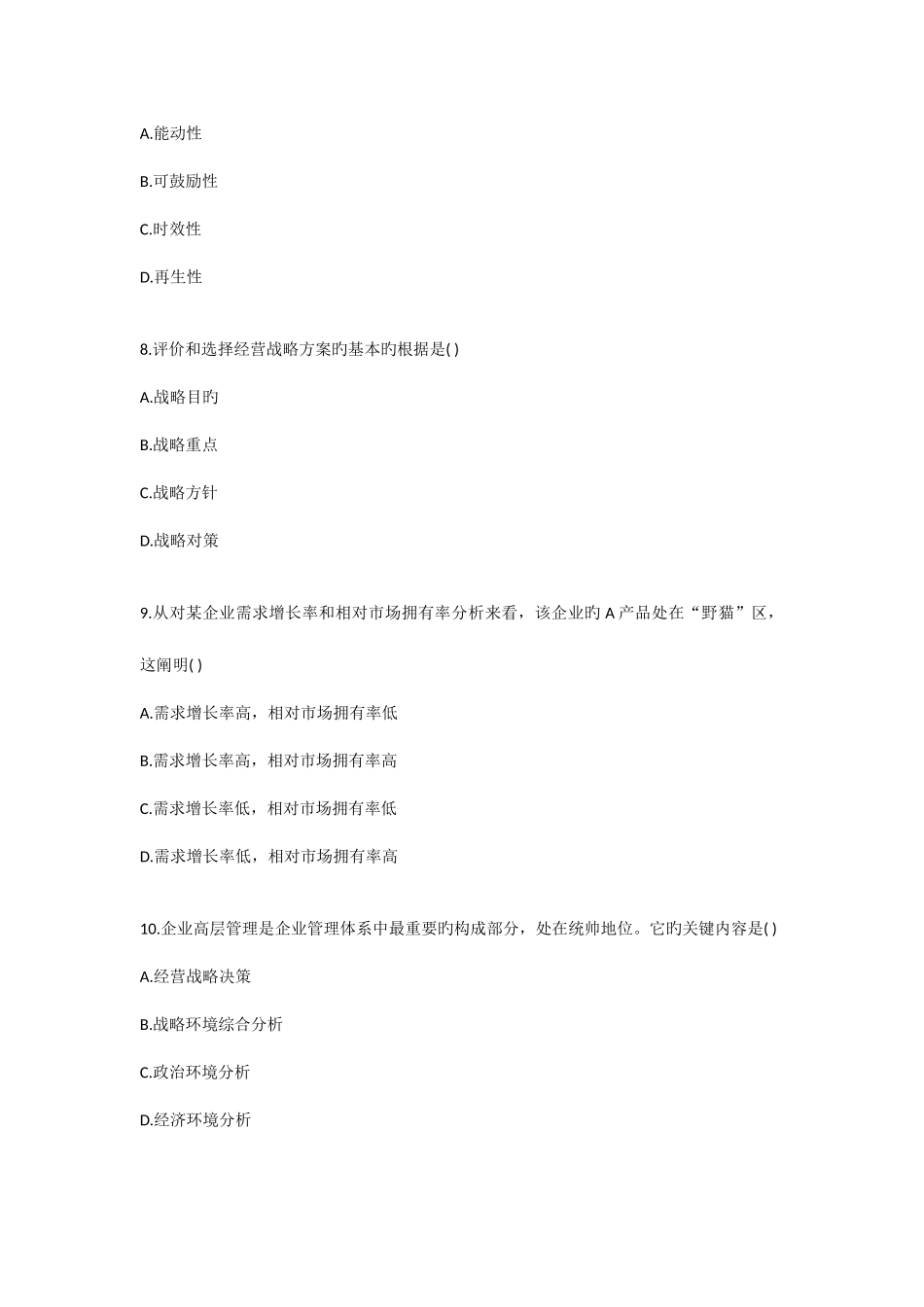 2025年企业管理概论自考真题_第3页