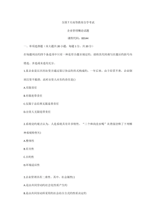 2025年企业管理概论自考真题