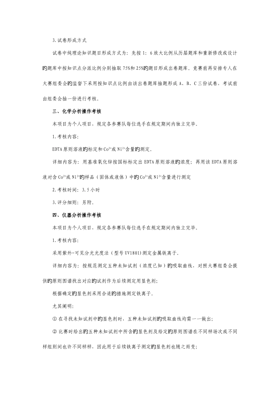 2025年全国石油和化工行业职业技能竞赛学生组竞赛实施方_第3页