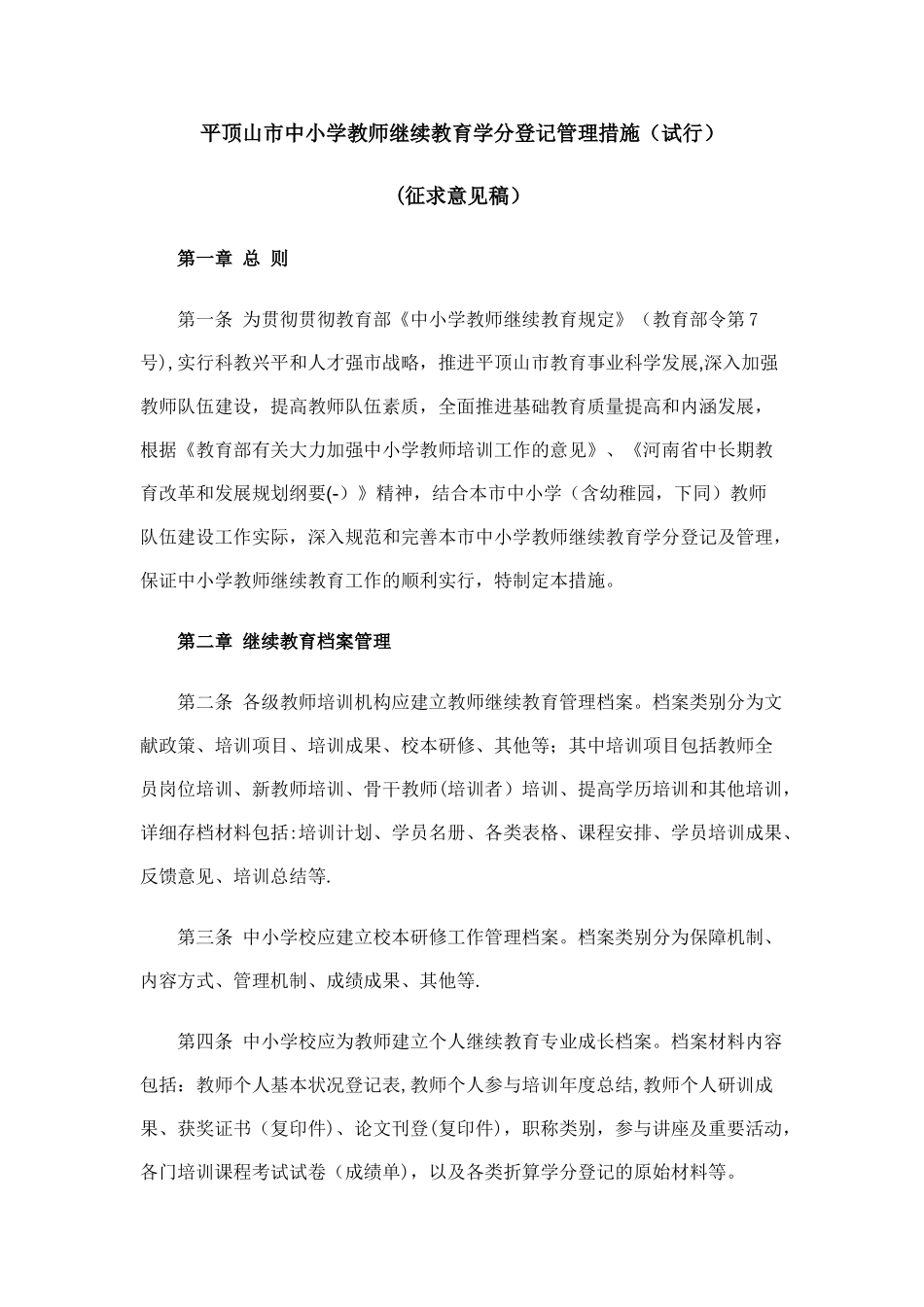 2025年平顶山市中小学教师继续教育学分登记管理办法拟_第1页