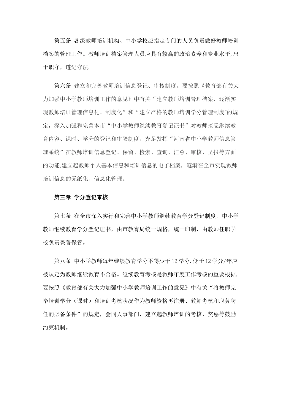 2025年平顶山市中小学教师继续教育学分登记管理办法拟_第2页