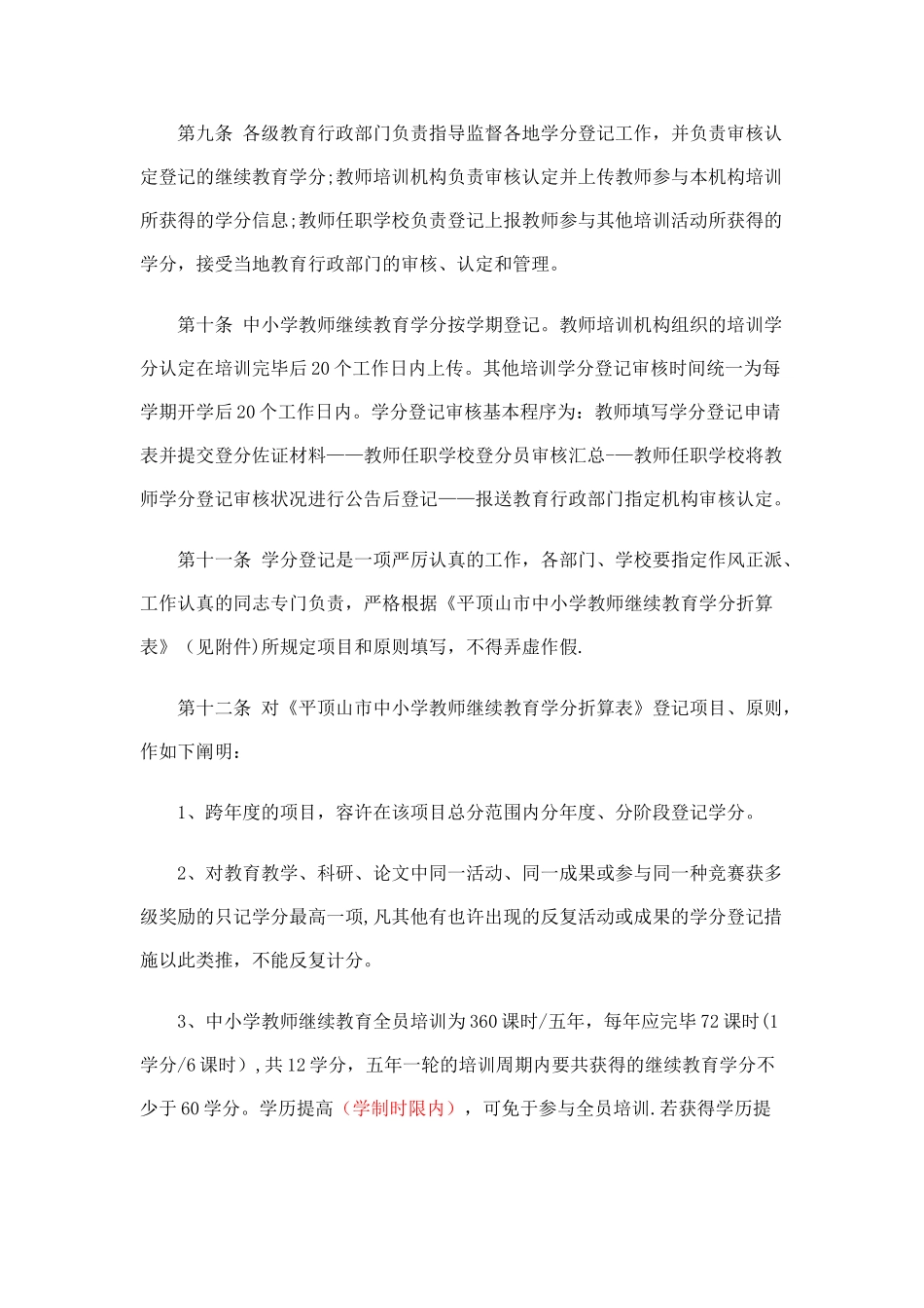 2025年平顶山市中小学教师继续教育学分登记管理办法拟_第3页