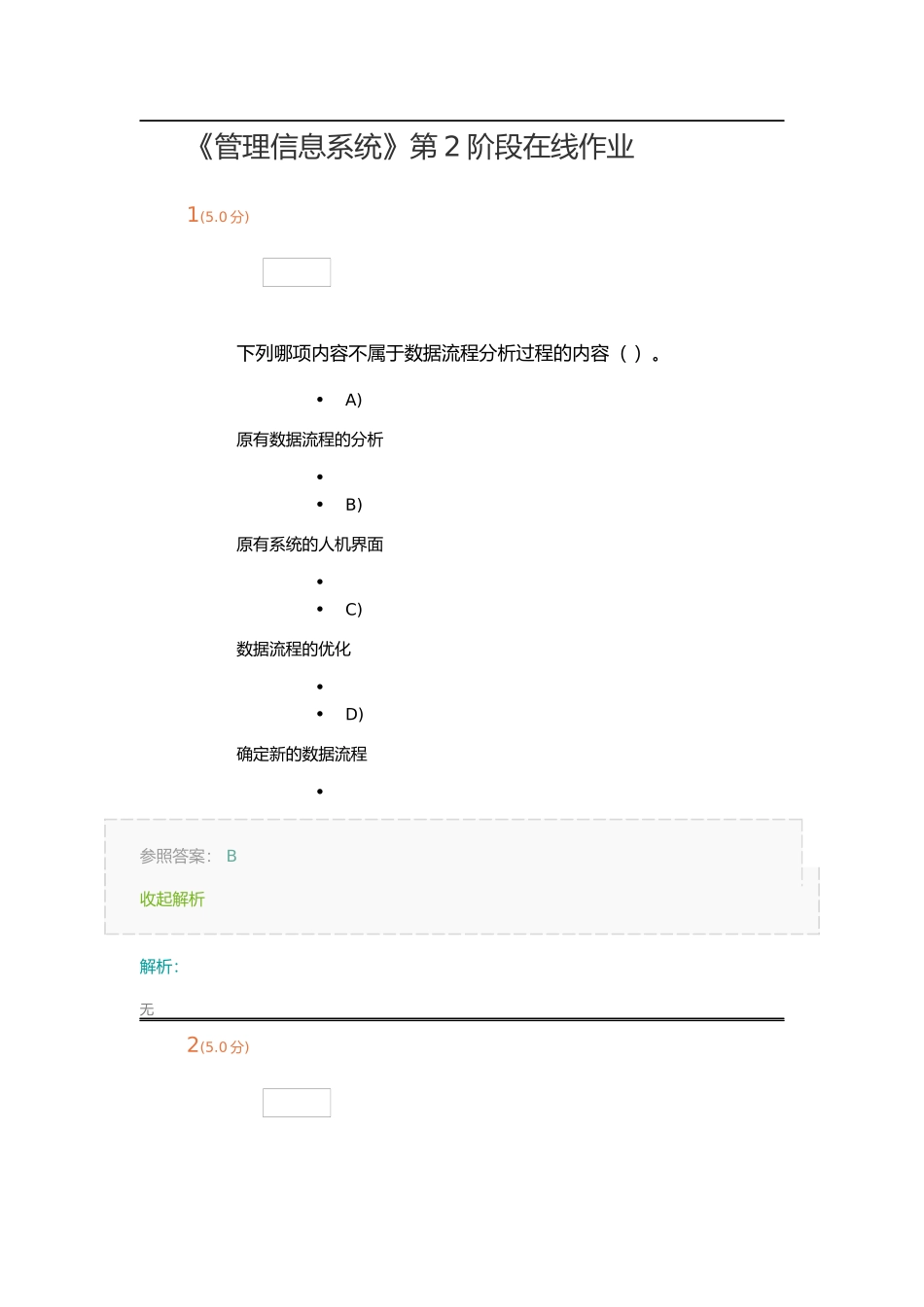 2025年专题资料管理信息系统第2阶段在线作业_第1页