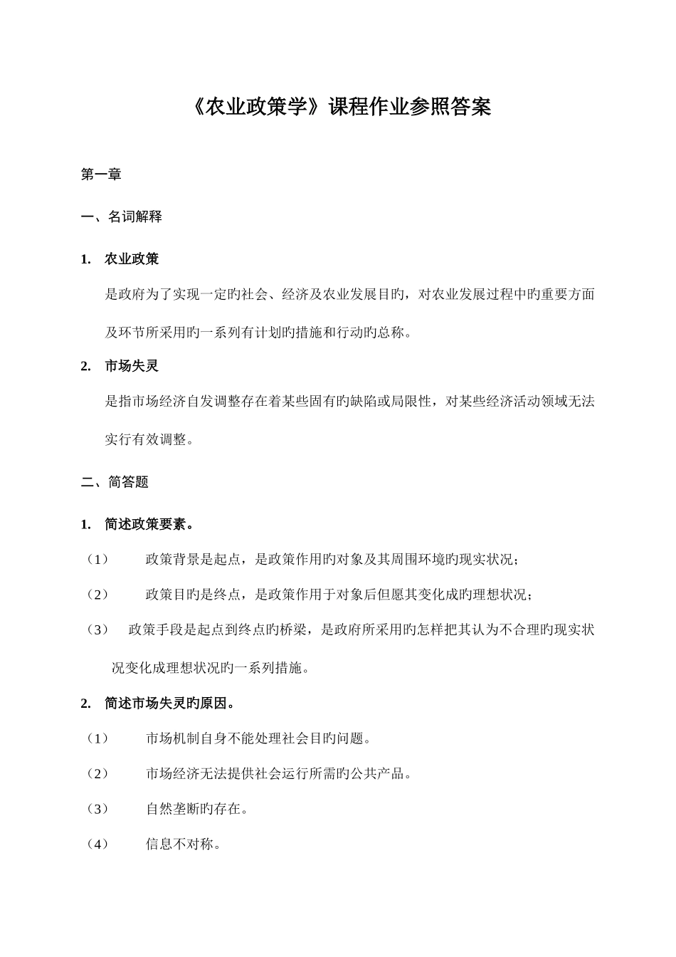 2025年农业政策学离线作业答案_第1页