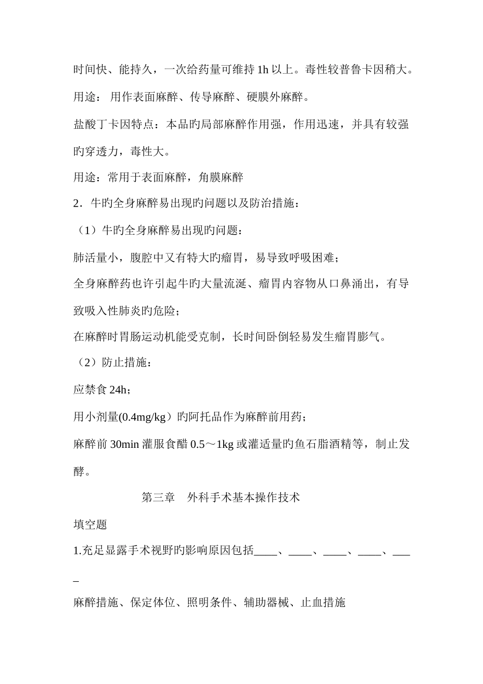 2025年兽医外科手术学题库_第3页