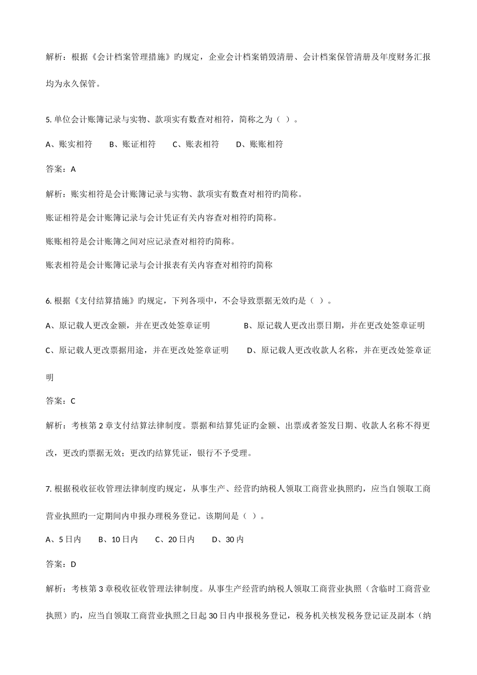 2025年北京会计从业资格考试财经法规与职业道德试题及答案_第2页