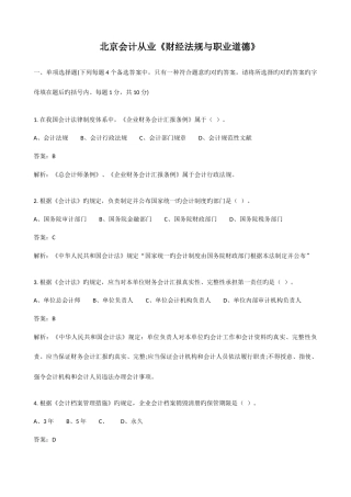 2025年北京会计从业资格考试财经法规与职业道德试题及答案