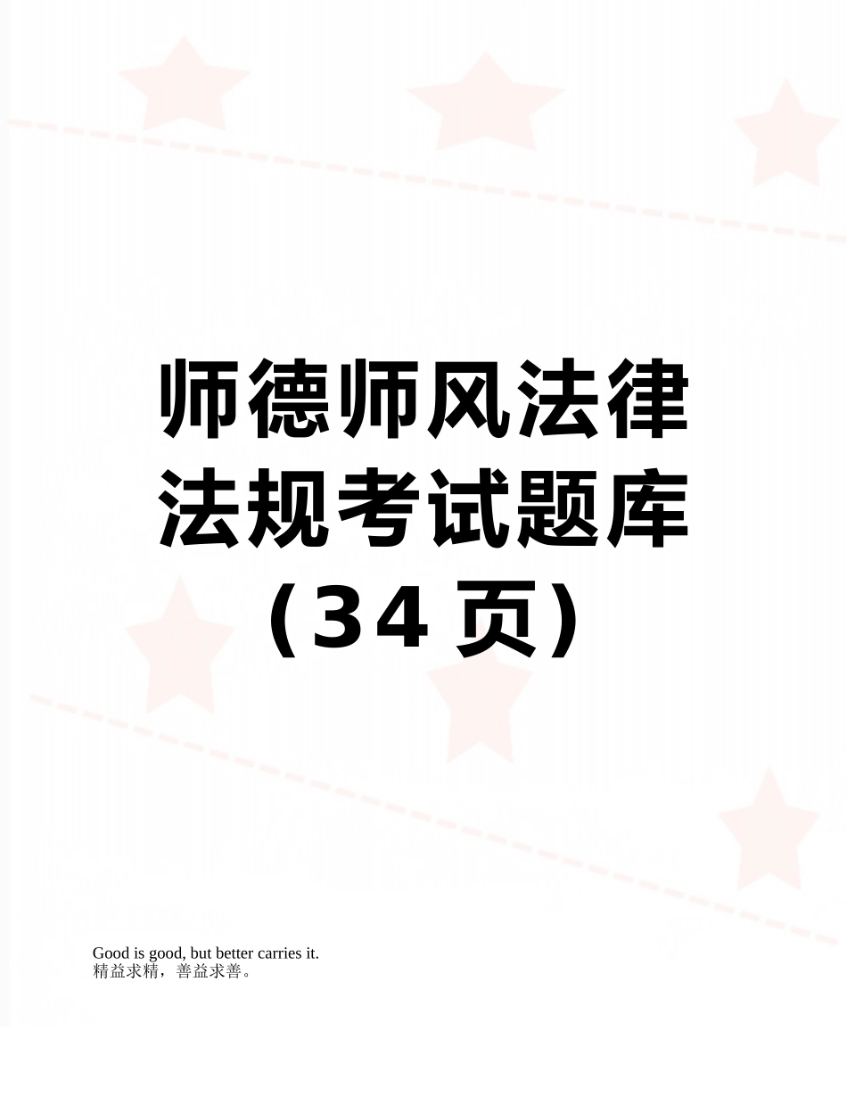 2025年师德师风法律法规考试题库_第1页