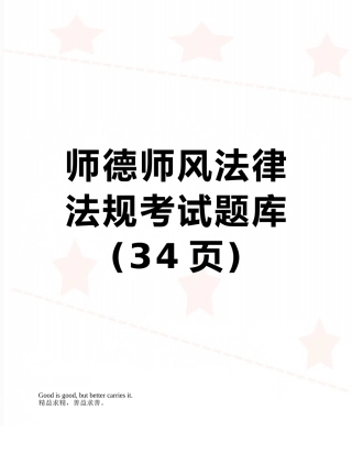 2025年师德师风法律法规考试题库