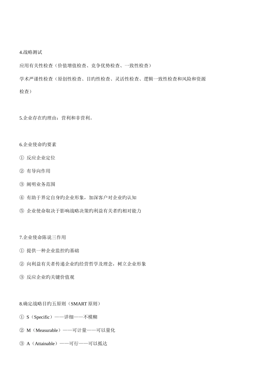 2025年公司战略与风险管理知识点总结_第3页