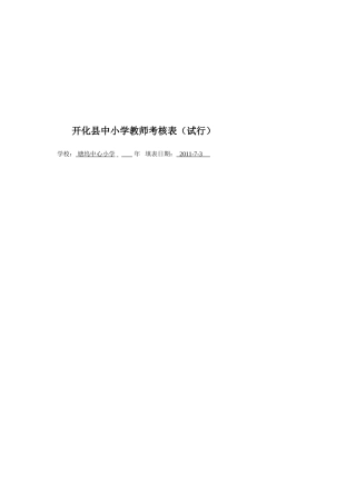 2025年开化县中小学教师考核表